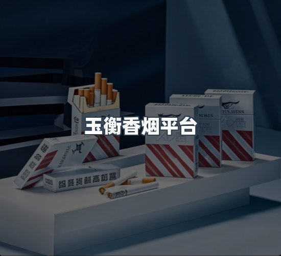 关于玉衡香烟平台